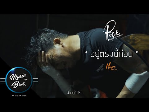 อยู่ตรงนี้ก่อน ปิ๊ก ขจรจารุกุล  [Official Musicvideo]