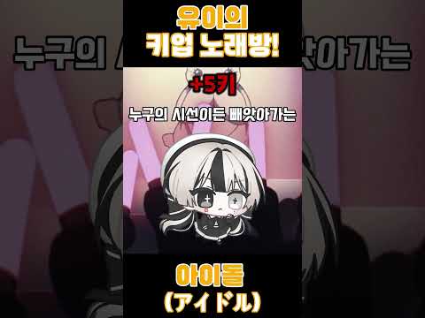 유이의「아이돌」키업 노래방! #cover  #coversong #shorts #로블록스