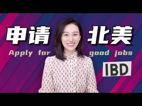 【小Lin求职100问】在北美申请投行IBD，怎样才能Stand Out？| 投行求职 IBD求职 Investment Banking求职