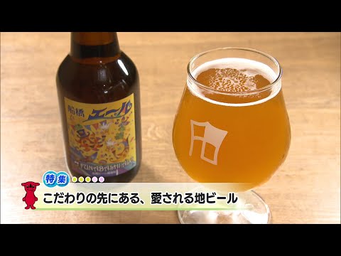 ウィークリー千葉県「こだわりの先にある、愛される地ビール」R6/8/24