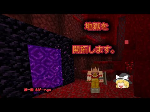 【ゆっくり霊夢の地獄で暮らしたいマインクラフト】ネザーへ行く道中で神展開！？part1