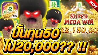 มาจอง2 ปั้นทุน50 ไป20,000??!!! 😱 Mahjong Way สล็อตค่าย PG