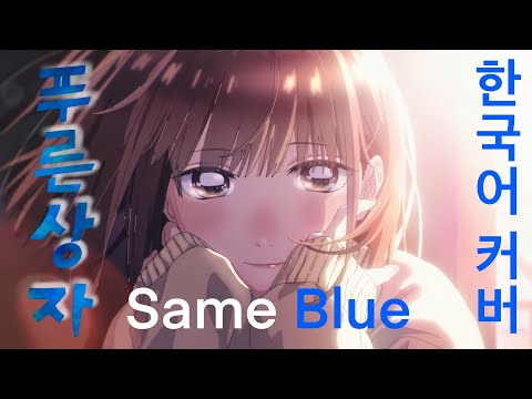 푸른 상자 오프닝 (アオのハコ OP) - Same Blue 한국어 커버 ♪ Cover by Grin ♪