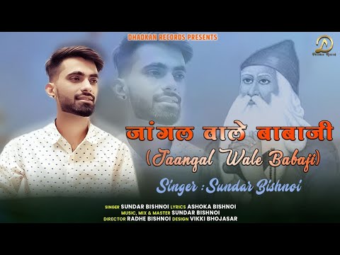 Jaangal Wale Babaji( जांगल वाले बाबाजी) | Sundar Bishnoi | Ashoka Bishnoi