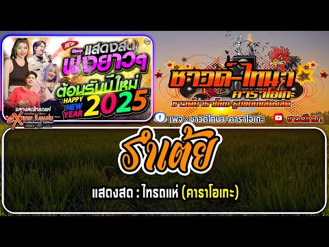 รำเต้ย คาราโอเกะ - แสดงสด : ไทรถแห่