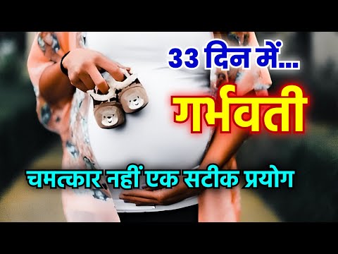 33 दिन में गर्भवती | 3 Tips for Pregnancy | How to get pregnant fast | संतान प्राप्ति उपाय