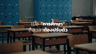 [เรียนร่วม] เมื่อ "การศึกษา" ถึงเวลาต้องปรับตัว