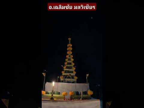 พระเครื่องสายพรายใต้แท้ๆ อาจารย์เฉลิม​ชัย​ มล​วิเชียร​