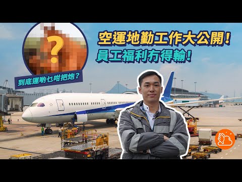 航空業除咗機師空姐仲有咩職位？專責空運嘅地勤你又聽過未？即睇佢哋負責做啲咩同點入行！｜#機會嚟喇飛雲