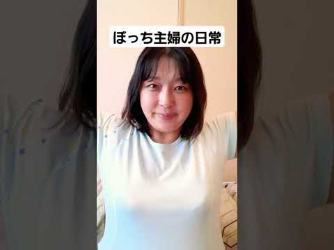 #ストレッチ#ぼっち主婦#shorts