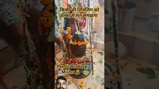 #shreeshivpuran #motivation #shivpuraan#vlog #panditpradipmishra #har #panditpradeepmishrasehorewale