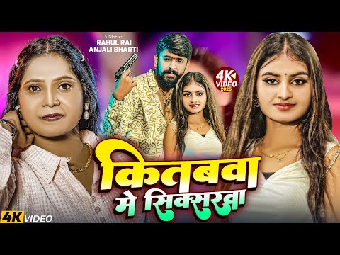 #Video | कितबवा में सिक्सरवा | #Anjali Bharti का नया मगही हिट गीत | #Rahul Rai | #Magahi Song 2025