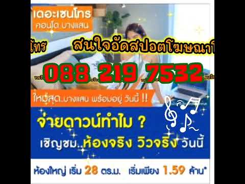 ตัวอย่างสปอตคอนโด โครงการ เดอะเซนโทร คอนโดบางแสน สนใจอัดสปอต0882197532