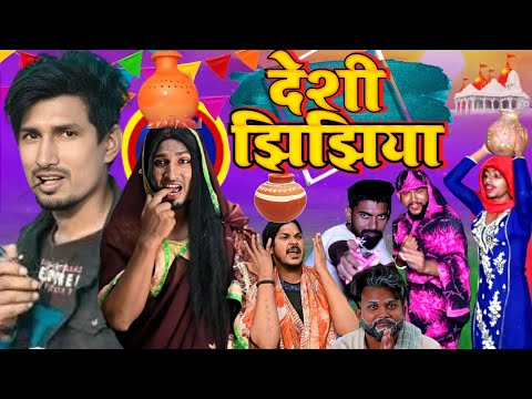 Deshi Jhijhiya | देशी झिझिया | Jhijhiya Comedy Video 2022 | Mani Meraj Vines | @Mani Meraj Vines