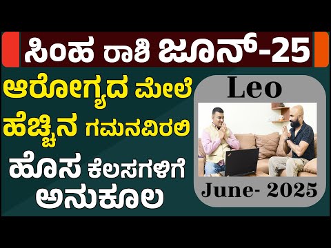 ಸಿಂಹ ರಾಶಿ ಜೂನ್ ತಿಂಗಳ ಭವಿಷ್ಯ | simha rashi june 2025 bhavishya kannada | simha rasi june 2025