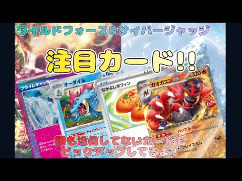 【ポケカ】ワイルドフォース&サイバージャッジ!!個人的注目カード★