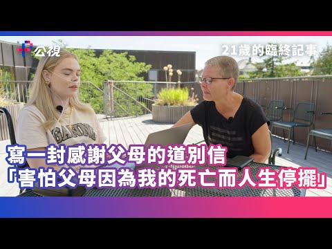 《寫一封感謝父母的道別信》#世界公視大展精選｜公視+熱播中