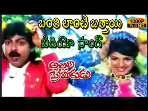 Bantilaanti Bataayi Full Video Song | Allari Premidu(1994) | Jagapathi Babu, Ramba