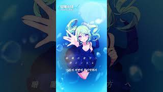 바다속에서 '심해소녀'를 불러보았다