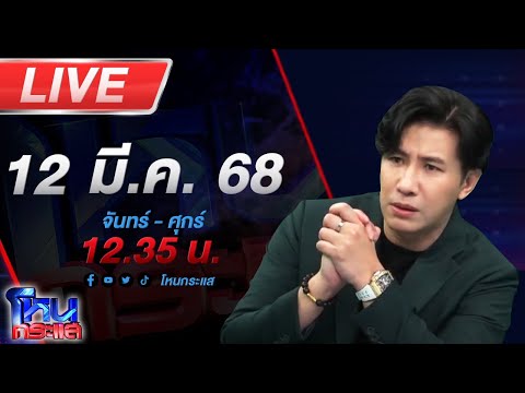 🔴LIVE โหนกระแส ผมจะโดนแบบ "โจ้" มั้ย ?