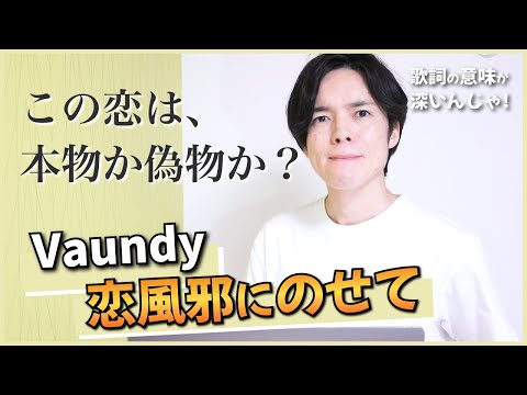 【歌詞考察】恋風邪にのせて - Vaundy / 切なくて複雑だけど...まさにこれこそが恋なのかも【彼とオオカミちゃんには騙されない】