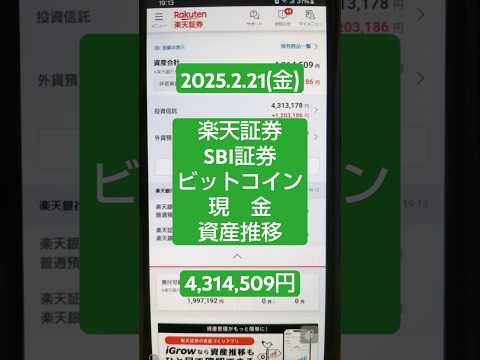 【2025年2月21日(金)】楽天・SBI証券・ビットコイン「資産の推移」→￥4,314,509円！#積立ニーサ