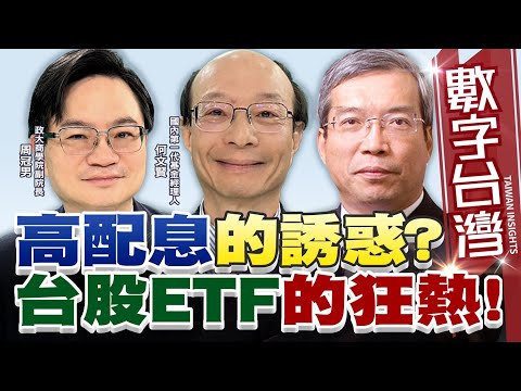 數字台灣#HD542 高配息的誘惑?台股ETF的狂熱!  謝金河 周冠男 何文賢