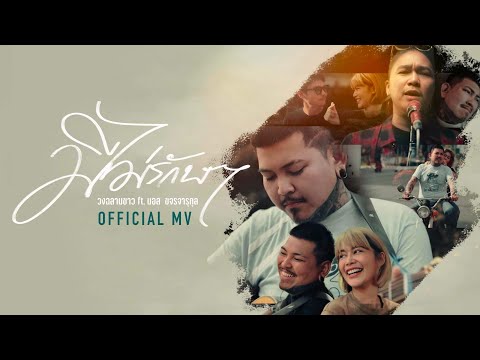 มีไม่รักษา - วง ฉลามขาว Feat. มอส ขจรจารุกุล  [OFFICIAL MUSICVIDEO 4K]