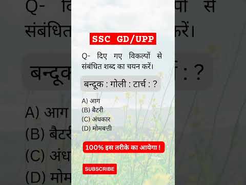 Analogy Quiz | Word Analogy | Previous year question | #sscgd #ssc #uppolice #rrb #bank #shorts