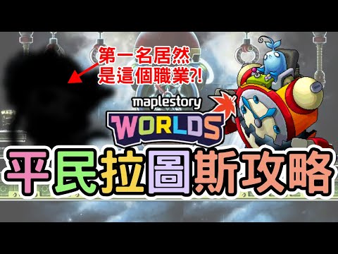 《楓之谷Artale》拉圖斯最新DPM排行榜！第1名輸出竟然高達150萬！？