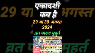 एकादशी कब है 2024 | Ekadashi kab hai | Ekadashi august 2024 | gyaras Kab Ki Hai Ekadashi kab ki haI