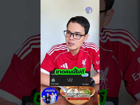 ไม่มีใจก็ปล่อยดีกว่า #papaosp #เสื้อบอลของแท้ #รีแอคชั่นฟุตบอล