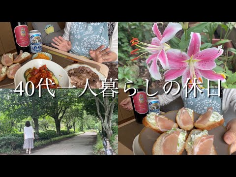 【40代一人暮らしの休日】散歩/牛の焼肉/赤ワイン