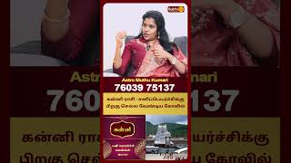 கன்னி ராசி - சனிப்பெயர்ச்சிக்கு பிறகு செல்ல வேண்டிய கோவில் | Astro Muthukumari | Bakthi Plus