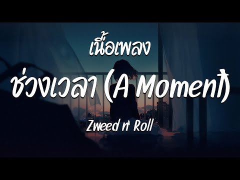 ช่วงเวลา (A Moment) - Zweed n' Roll  ( เนื้อเพลง )