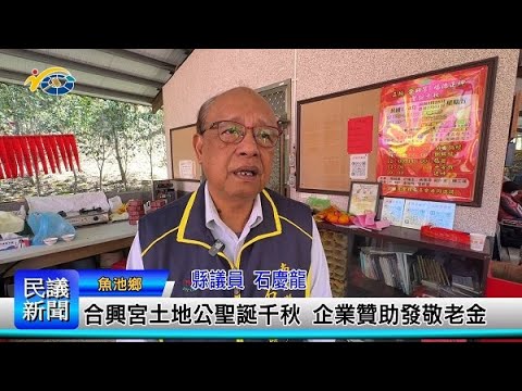 1140303 南投縣議會 民議新聞 合興宮土地公聖誕千秋 企業贊助發敬老金 (縣議員 黃春麟、王秋淑、石慶龍)