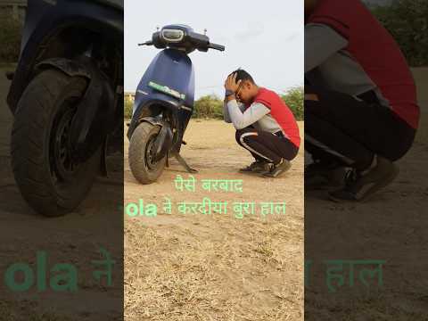Ola S1 पैसा बरबाद #youtubeshorts #status