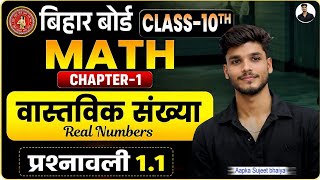 बिहार बोर्ड Class-10th Math Chapter-01 वास्तविक संख्या || By- Sujeet bhaiya!