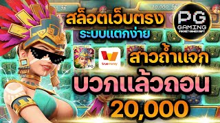 เว็บตรง true wallet 2022 เว็บตรงไม่ผ่านเอเย่นต์ สมัครสล็อตเว็บตรง ฝากถอน ทรูวอเลท 🎮 ค่ายPG  สาวถ้ำ🎮