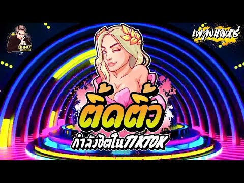 สายตื๊ดTiktok 🎺ตื๊ดมาแรง-โคตรมันส์ 💦🎵