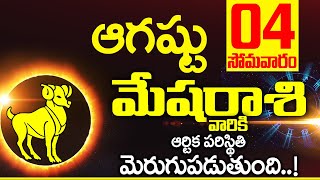 04th ఆగస్టు 2025 మేష రాశి ఫలాలు | Mesha rasi Daily rasiphalalu telugu | Mesha rasi phalalu August