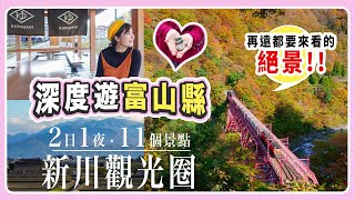 富山縣深度遊: 2日1夜遊盡4地11個景點【新川觀光圈】超輕鬆寫意行程一覽｜必去絕景黑部峽谷小火車展望台 #日本旅遊 #日本自由行 #富山縣