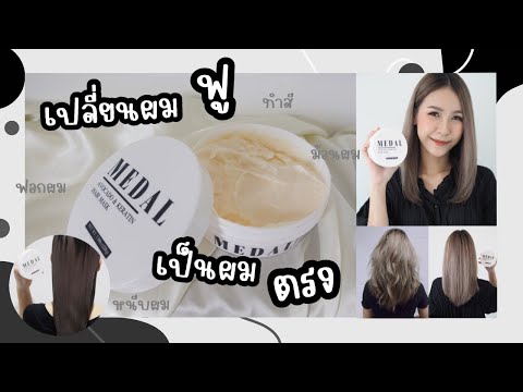 ทรีทเม้นท์กู้ผมเสีย ให้กลับมาสวยมีน้ำหนักด้วย MEDAL Avocado & Keratin Hair Mask