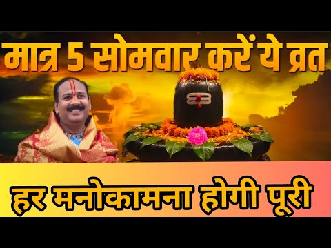 #सोमवार मात्रा 5 सोमवार करे ये व्रत #पशुपतिनाथ​ #महाकाल​​ #pradeepmishraji​ #shiv​#vrat#yt #मनोकामना