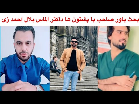 یاور صاحب بحث و گفتگو با پشتون ها داکتر الماس بلال احمد زی