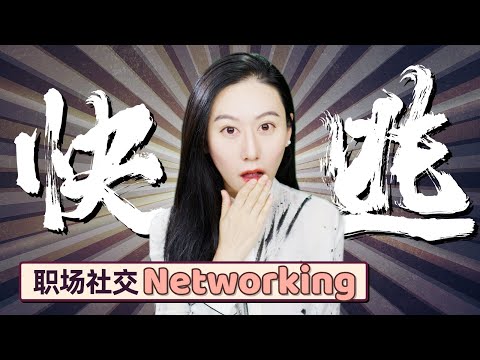 【Networking 小技巧】 社交场合下聊不下去怎么办？逃跑策略大公开