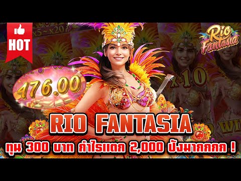 Rio fantasia | สล็อตเกมใหม่ เกมส์ใหม่PG เกมใหม่พีจี สล็อตเกมใหม่