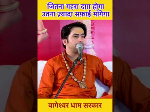 जितना गहरा दाग़ होगा उतना ज़्यादा सफ़ाई माँगेगा | Bageshwar dham