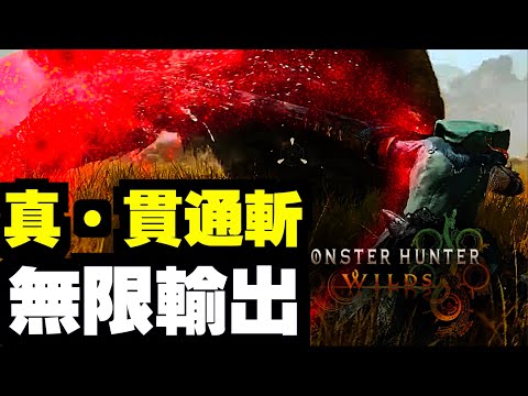 【真·貫通斬】最強招式！【無限弱點BUG？】直播精華｜魔物獵人 荒野｜Monster Hunter Wilds