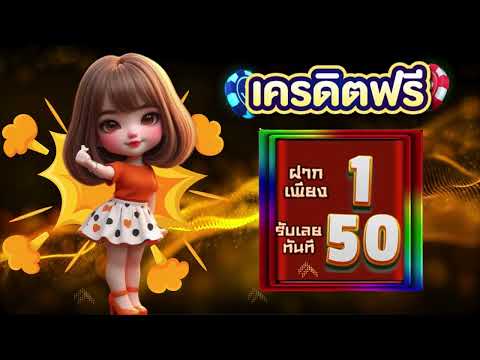 สมาชิกใหม่ ฝาก 1รับ50 ถอนไม่อั้น โปรสล็อต ฝาก 1 บาท รับ 50 กดรับเอง ฝาก 1 รับ 50 วอเลท ล่าสุด 2025